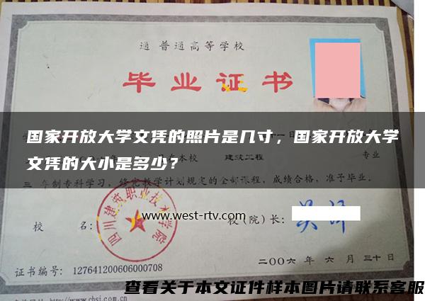 国家开放大学文凭的照片是几寸，国家开放大学文凭的大小是多少？