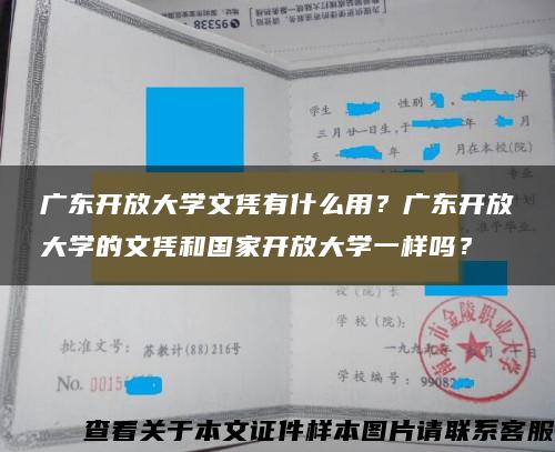 广东开放大学文凭有什么用？广东开放大学的文凭和国家开放大学一样吗？