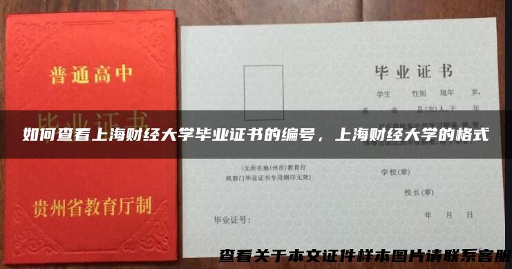 如何查看上海财经大学毕业证书的编号，上海财经大学的格式