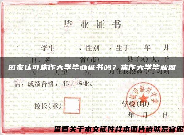 国家认可焦作大学毕业证书吗？焦作大学毕业照