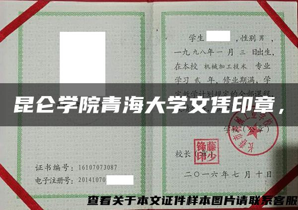 昆仑学院青海大学文凭印章，