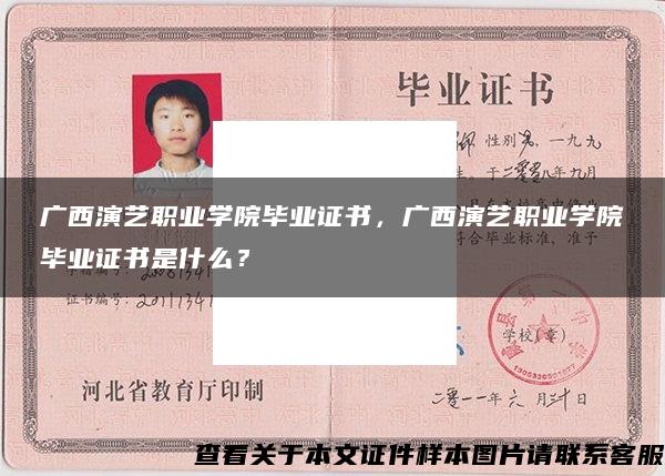 广西演艺职业学院毕业证书，广西演艺职业学院毕业证书是什么？