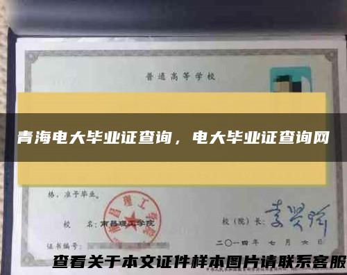 青海电大毕业证查询，电大毕业证查询网