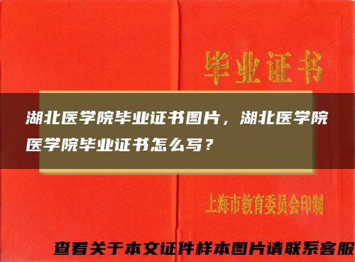 湖北医学院毕业证书图片，湖北医学院医学院毕业证书怎么写？