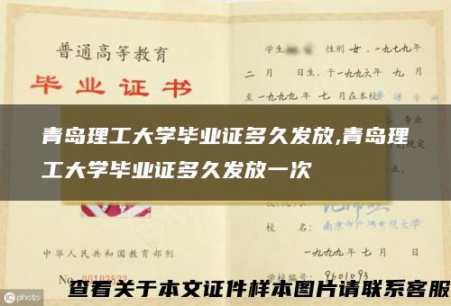 青岛理工大学毕业证多久发放,青岛理工大学毕业证多久发放一次