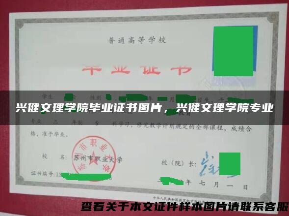 兴健文理学院毕业证书图片，兴健文理学院专业