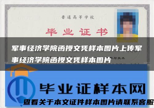 军事经济学院函授文凭样本图片上传军事经济学院函授文凭样本图片