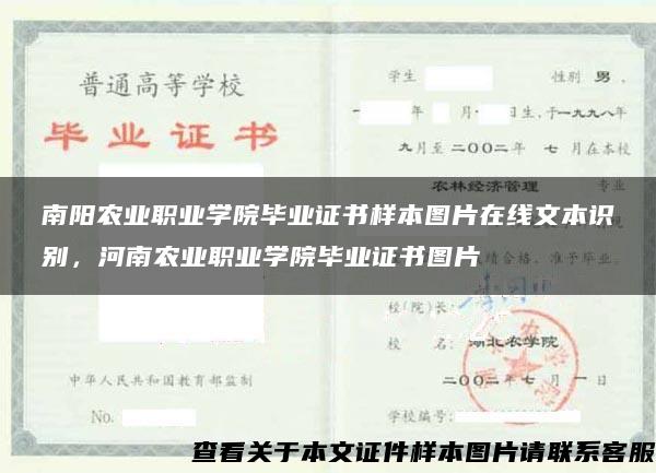 南阳农业职业学院毕业证书样本图片在线文本识别，河南农业职业学院毕业证书图片