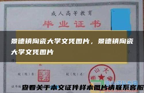 景德镇陶瓷大学文凭图片，景德镇陶瓷大学文凭图片