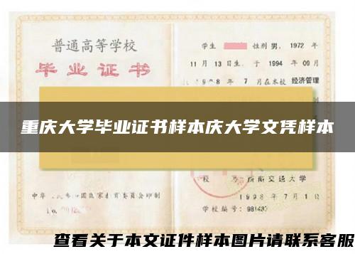 重庆大学毕业证书样本庆大学文凭样本