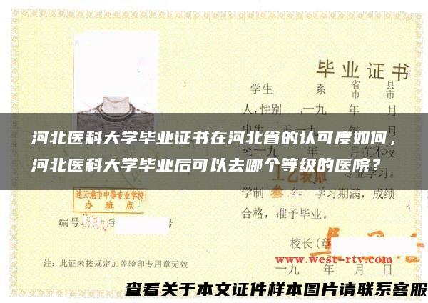 河北医科大学毕业证书在河北省的认可度如何，河北医科大学毕业后可以去哪个等级的医院？