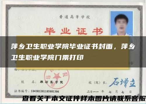 萍乡卫生职业学院毕业证书封面，萍乡卫生职业学院门票打印