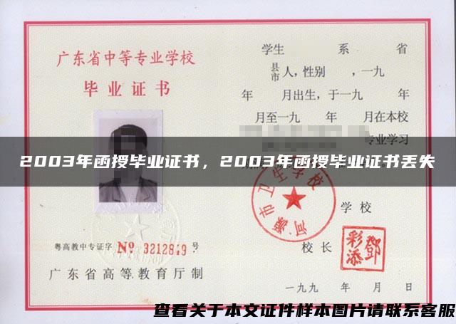 2003年函授毕业证书，2003年函授毕业证书丢失