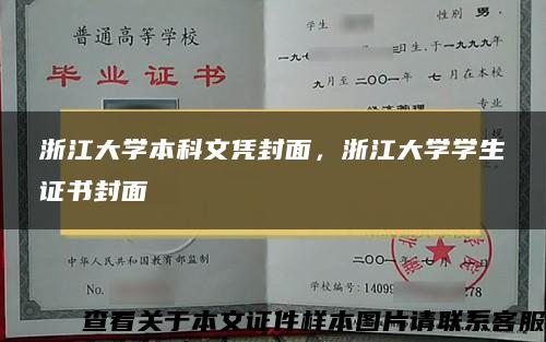 浙江大学本科文凭封面，浙江大学学生证书封面