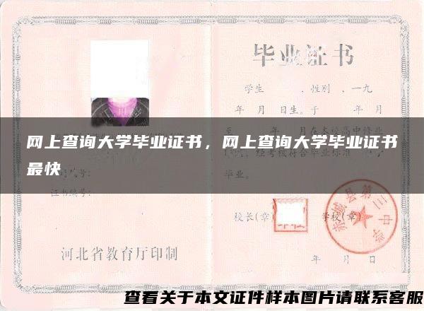 网上查询大学毕业证书，网上查询大学毕业证书最快