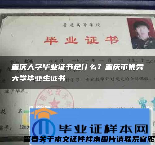 重庆大学毕业证书是什么？重庆市优秀大学毕业生证书