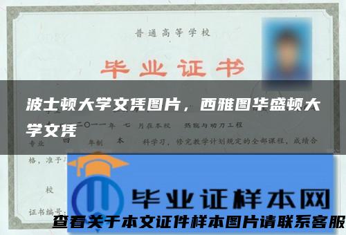 波士顿大学文凭图片，西雅图华盛顿大学文凭