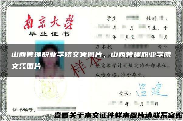 山西管理职业学院文凭图片，山西管理职业学院文凭图片