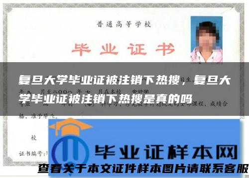 复旦大学毕业证被注销下热搜，复旦大学毕业证被注销下热搜是真的吗