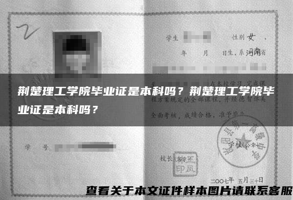 荆楚理工学院毕业证是本科吗？荆楚理工学院毕业证是本科吗？