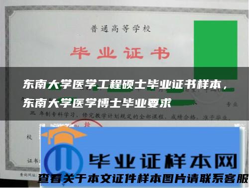 东南大学医学工程硕士毕业证书样本，东南大学医学博士毕业要求