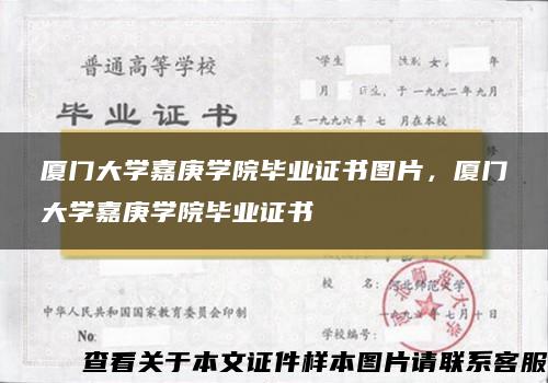 厦门大学嘉庚学院毕业证书图片，厦门大学嘉庚学院毕业证书