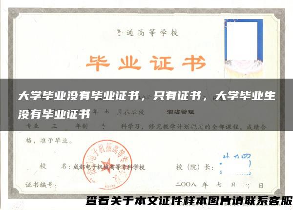 大学毕业没有毕业证书，只有证书，大学毕业生没有毕业证书