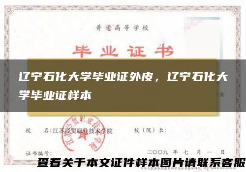 辽宁石化大学毕业证外皮，辽宁石化大学毕业证样本