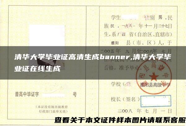 清华大学毕业证高清生成banner,清华大学毕业证在线生成