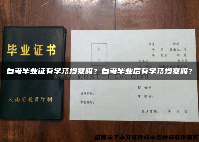 自考毕业证有学籍档案吗？自考毕业后有学籍档案吗？