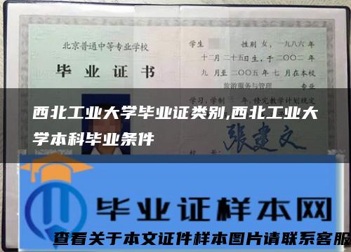 西北工业大学毕业证类别,西北工业大学本科毕业条件