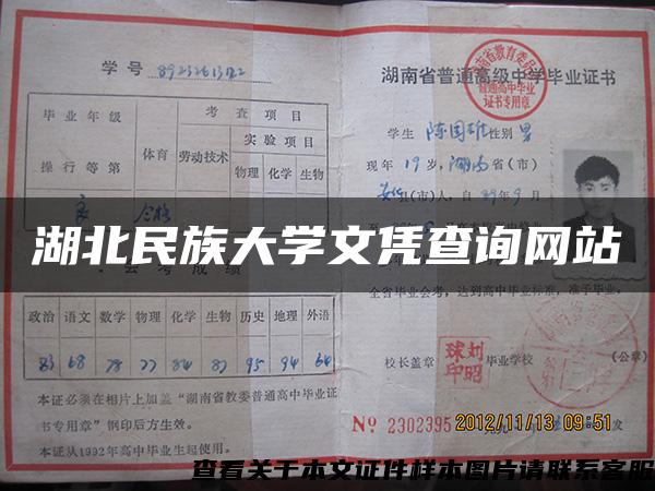 湖北民族大学文凭查询网站