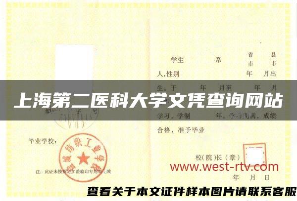 上海第二医科大学文凭查询网站