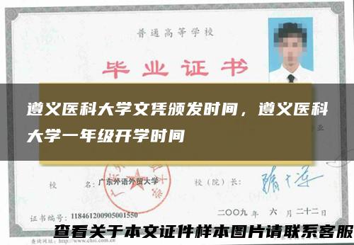 遵义医科大学文凭颁发时间，遵义医科大学一年级开学时间