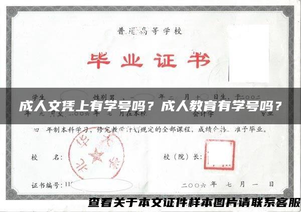 成人文凭上有学号吗？成人教育有学号吗？