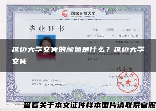 延边大学文凭的颜色是什么？延边大学文凭