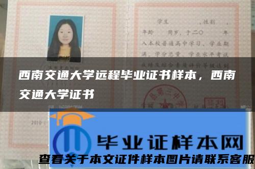 西南交通大学远程毕业证书样本，西南交通大学证书