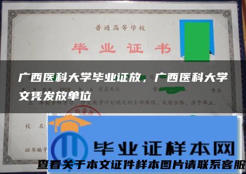 广西医科大学毕业证放，广西医科大学文凭发放单位