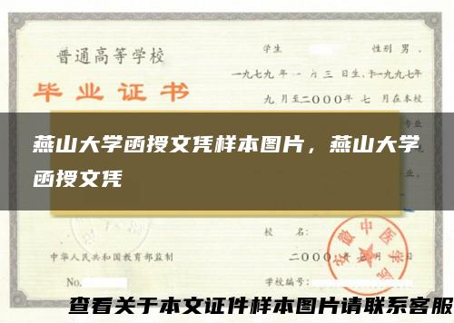 燕山大学函授文凭样本图片，燕山大学函授文凭