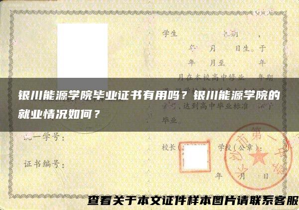 银川能源学院毕业证书有用吗？银川能源学院的就业情况如何？