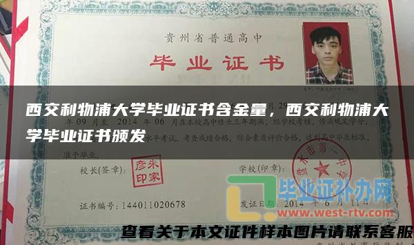 西交利物浦大学毕业证书含金量，西交利物浦大学毕业证书颁发