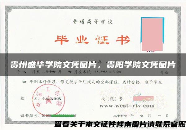 贵州盛华学院文凭图片，贵阳学院文凭图片