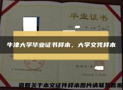 牛津大学毕业证书样本，大学文凭样本