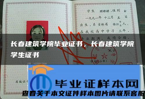 长春建筑学院毕业证书，长春建筑学院学生证书