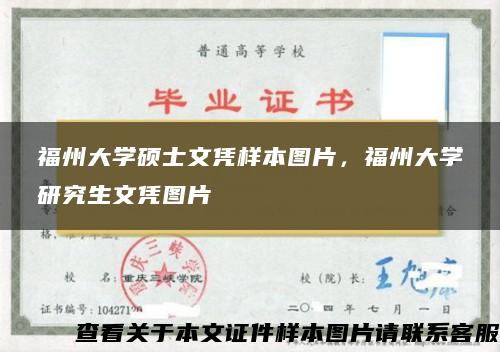 福州大学硕士文凭样本图片，福州大学研究生文凭图片