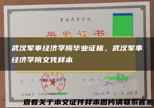 武汉军事经济学院毕业证板，武汉军事经济学院文凭样本