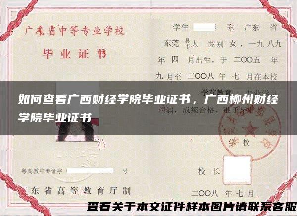 如何查看广西财经学院毕业证书，广西柳州财经学院毕业证书