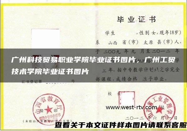 广州科技贸易职业学院毕业证书图片，广州工贸技术学院毕业证书图片