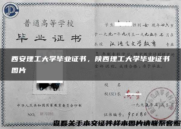 西安理工大学毕业证书，陕西理工大学毕业证书图片