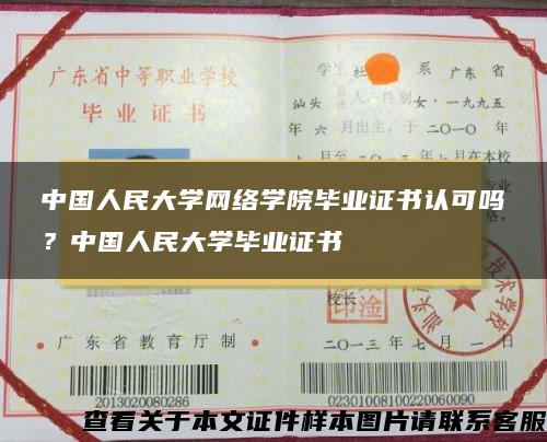 中国人民大学网络学院毕业证书认可吗？中国人民大学毕业证书